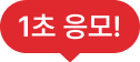 1초 응모!
